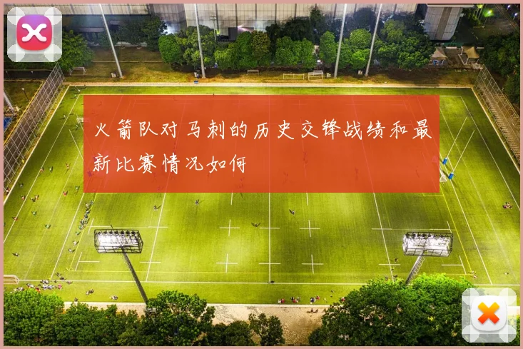 火箭队对马刺的历史交锋战绩和最新比赛情况如何