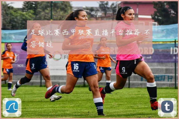 足球比赛西甲联赛直播平台推荐 不容错过