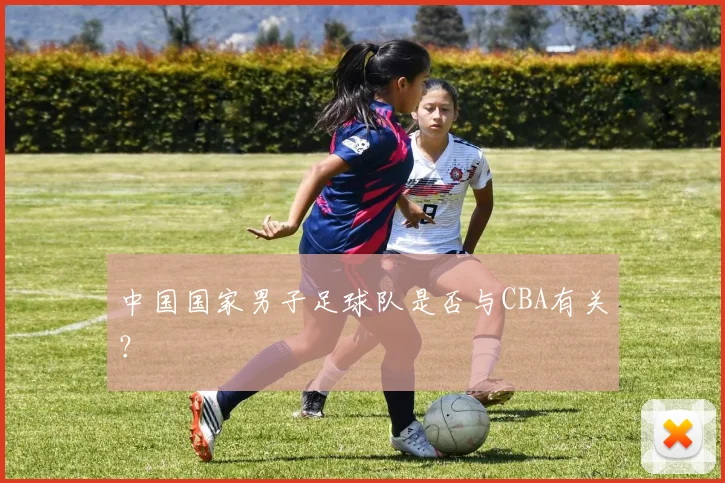 中国国家男子足球队是否与CBA有关？