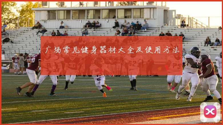 广场常见健身器材大全及使用方法