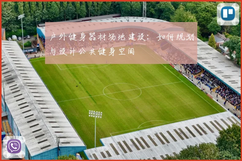 户外健身器材场地建设：如何规划与设计公共健身空间
