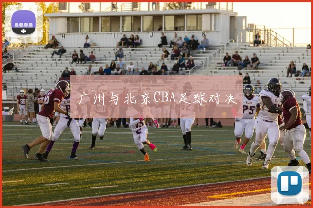 广州与北京CBA足球对决