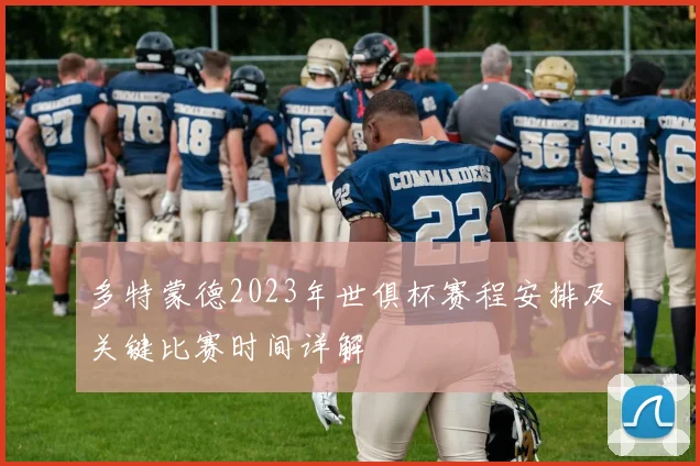 多特蒙德2023年世俱杯赛程安排及关键比赛时间详解