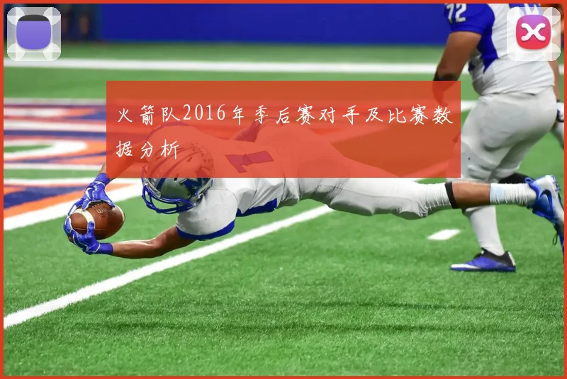 火箭队2016年季后赛对手及比赛数据分析