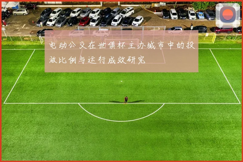 电动公交在世俱杯主办城市中的投放比例与运行成效研究