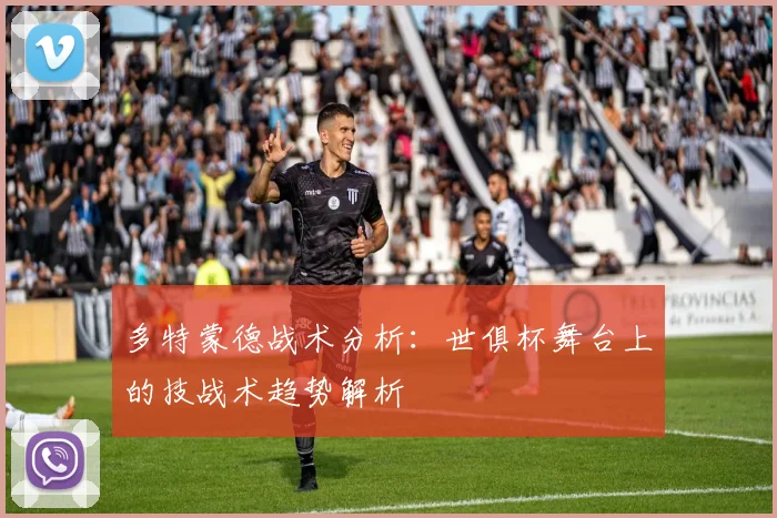 多特蒙德战术分析：世俱杯舞台上的技战术趋势解析