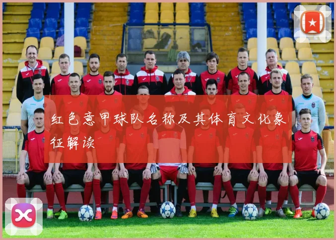 红色意甲球队名称及其体育文化象征解读
