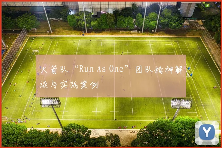 火箭队“Run As One”团队精神解读与实践案例
