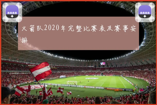 火箭队2020年完整比赛表及赛事安排