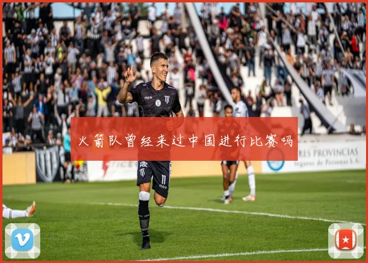 火箭队曾经来过中国进行比赛吗