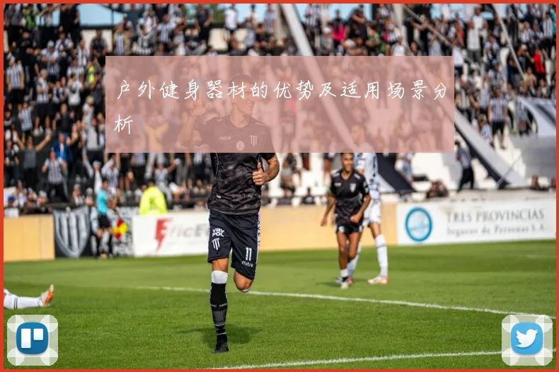 户外健身器材的优势及适用场景分析