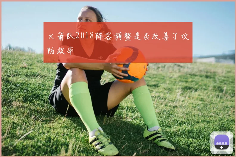 火箭队2018阵容调整是否改善了攻防效率