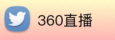 360直播 logo